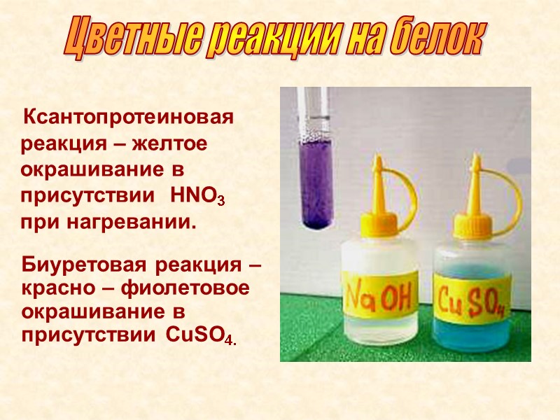 Ксантопротеиновая реакция – желтое окрашивание в присутствии  НNO3 при нагревании.  Биуретовая реакция